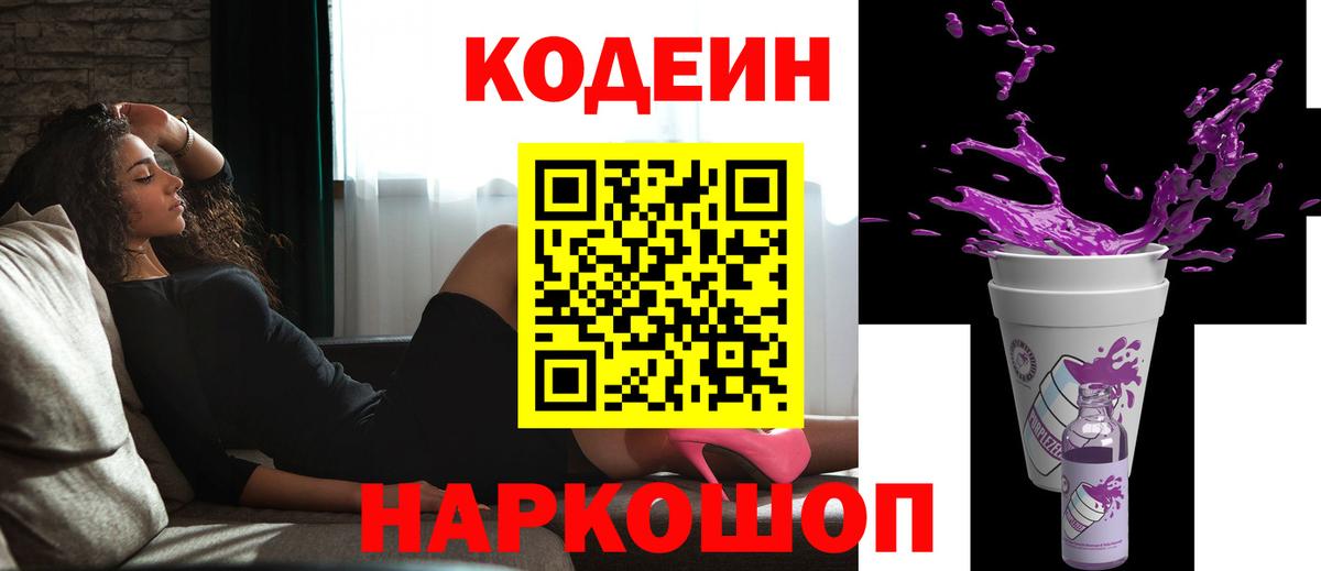 Рыбинск  Кодеиновый сироп Lean Purple Drank  Вход с VPN 